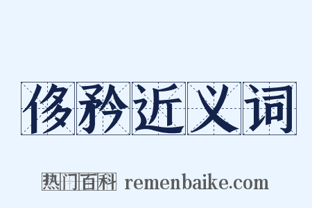 侈矜近义词是什么意思的图片